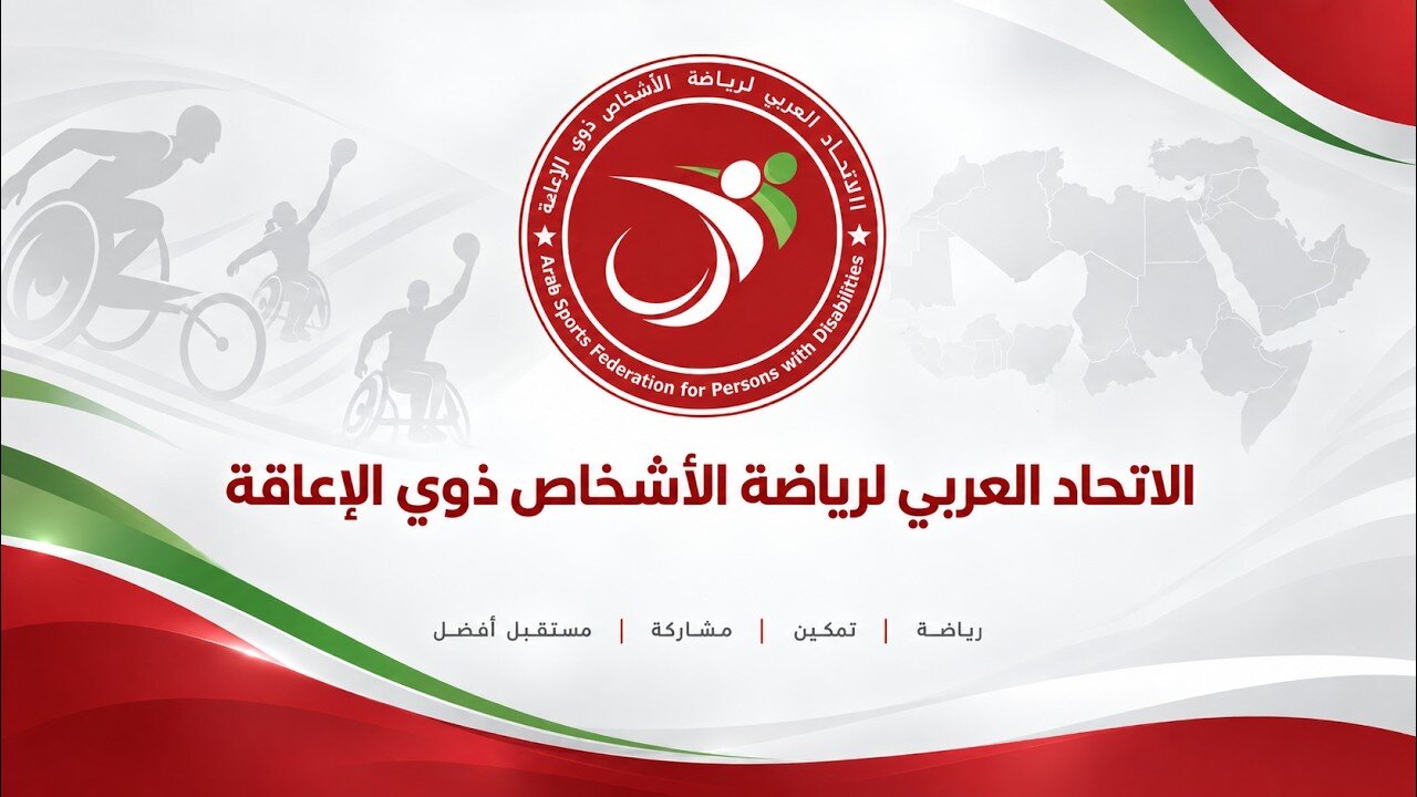 فيديو تعريفي بالاتحاد العربي لرياضة الأشخاص ذوي الإعاقة